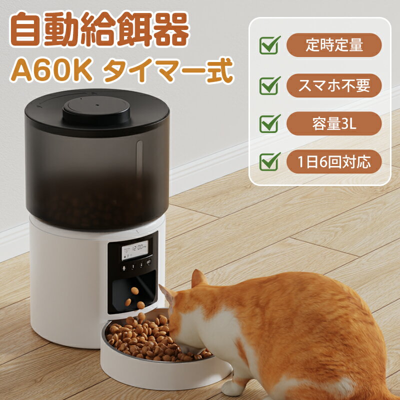 自動給餌器 猫 犬 自動餌やり機 ペット給餌機 スマホなし 録音機能 ペット給餌器 タイマー 自動給餌機 ペット自動給餌器 猫 定時定量 4L 大容量 高さ上げ可 透明タイプ ステンレス製 清潔便利 2WAY給電 乾燥剤入り ブラック