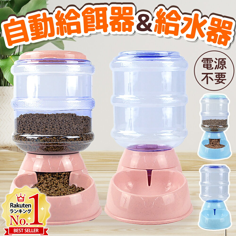 【5%OFFクーポン配布5/20限定 利用条件あり】 自動給餌器 + 自動給水器 セット ピンク ブルー 犬 猫 水飲み器 給水器 給餌器 キャットフード 自動 ペット オートペットフィーダー 自動餌やり機 自動餌やり器 水飲み機 電源不要