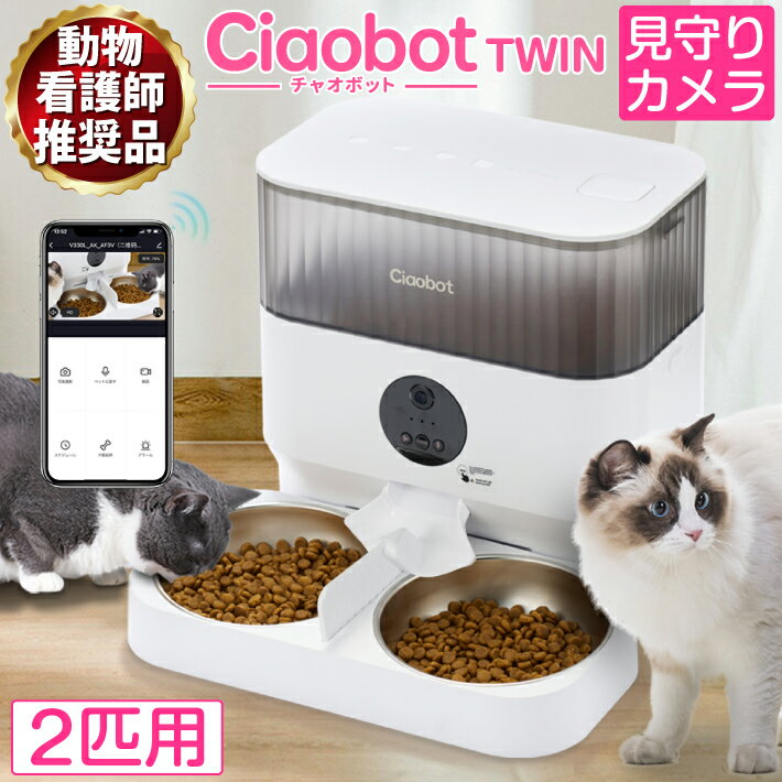 Ciaobot (チャオボット) 自動給餌器 猫2匹 大容量 5L ツイン 猫カメラ 餌 犬自動餌やりカメラ タイマー式 カメラ付き 見守りカメラ 録画 音声 多頭 餌やり機 ペット タイマー ペットフィーダー 時間指定