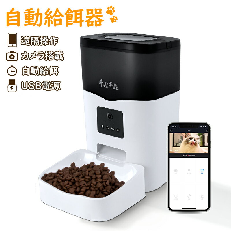 自動給餌器 猫犬用 1080P 双方向会話 猫 WiFi キャットフード いたずら防止 1日10食まで スマホアプリ遠隔簡単操作 留守保護機能 タイマー機能 定時定量 透明タンクで食物の残量確認可 10秒録音 2WAY給電