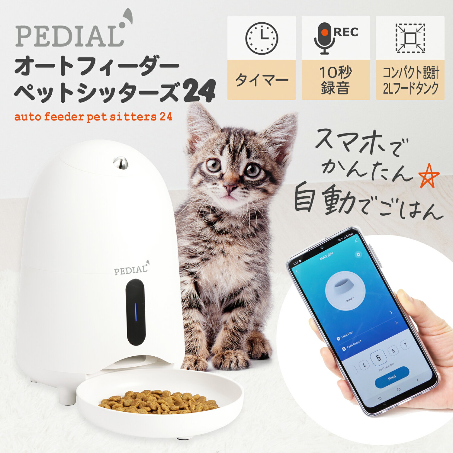 自動給餌器 猫 ごはん 2L 丸洗い可 5g単位で出せる 転倒防止 犬 早食い防止 ペットフード 30日分 スマホ連動 アプリ操作 録音ボイス お留守番 出張 旅行 清潔 健康管理 日本メーカー