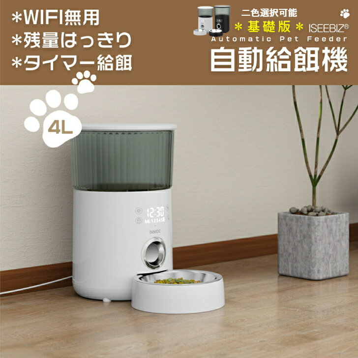 【200円クーポン券付】自動給餌器 猫 3.5-4L容量 1日5食 手動給餌可 Iseebiz 猫給餌機猫と中小型犬 タッチパネル式 音声録音可 水洗い可能 タイマー式 定時定量 2WAY給電 操作簡単 帰省 留守番対策 ホワイト ブラック