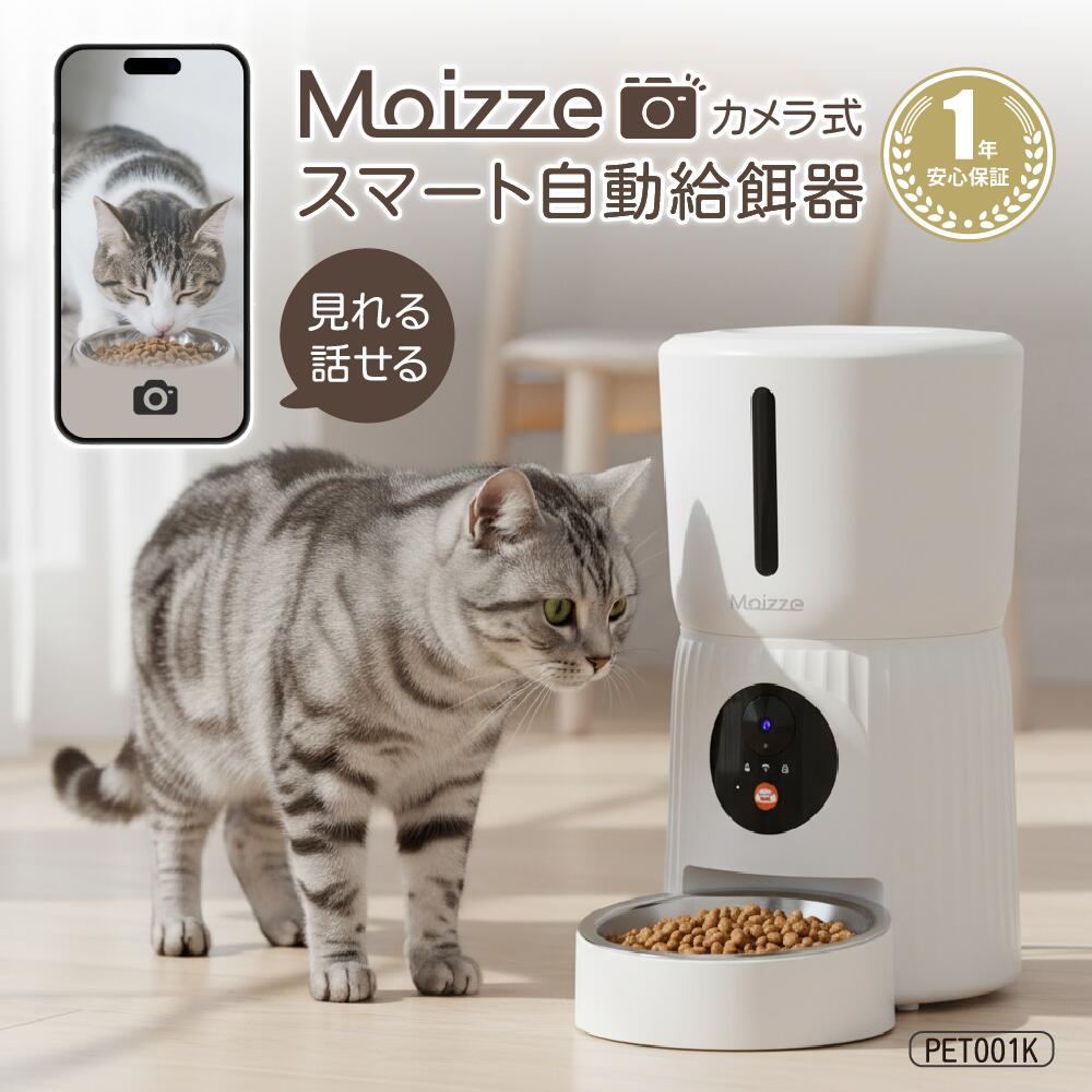 【10%OFFクーポン配布中！先着100名様】 Moizze 自動給餌器 カメラ付き 多機能 猫 犬 自動餌やり機 ペットカメラ ペット給餌機 4L WiFi アプリ遠隔操作 録音 再生 早食い防止 簡単お手入れ 給餌記録 2WAY電源 PET001K/T