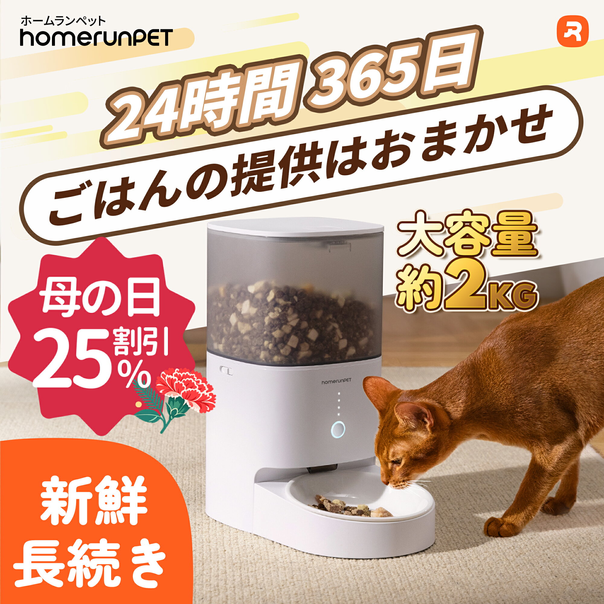 【母の日ギフト♪25％OFFクーポン】自動給餌器「スマートペットフィーダー」ホームランペット homerunPET 自動給餌機 猫 犬 アプリ 餌やり機 タイマー お手入れ簡単　スマホ操作 エサ 自動 手動 ペット 乾燥剤 密閉 衛生的 完全分解 水洗い ロック 蓋が閉まる