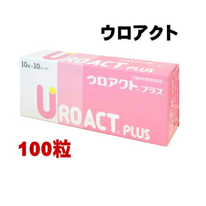 【賞味期限2027.10月】ウロアクトプラス100粒 犬猫用 サプリメント 膀胱の健康維持 尿 犬 猫 サプリ