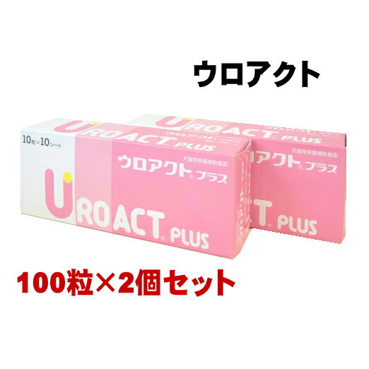 【賞味期限2027.10月】2個セット ウロアクトプラス 100粒 犬猫用 サプリメント まとめ買い 膀胱の健康維 尿 犬 猫 サプリ