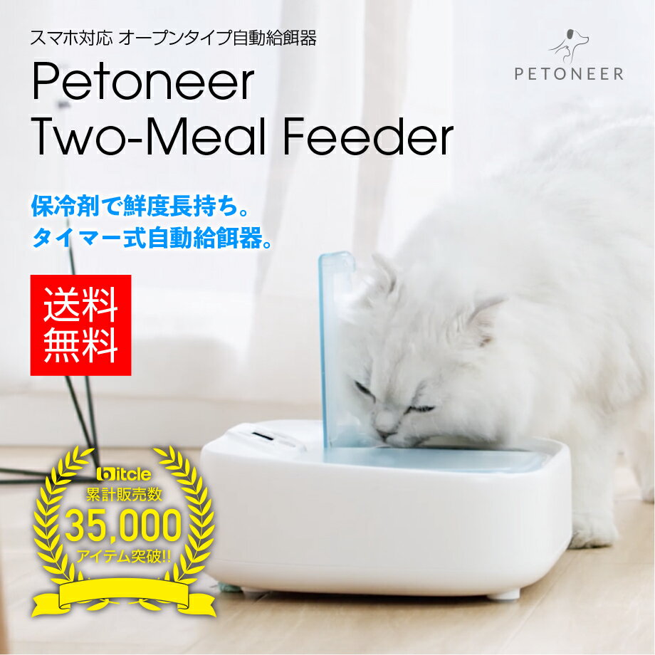【保冷剤で鮮度長持ち! タイマー式自動給餌器】スマホ対応 オープンタイプ自動給餌器 Petoneer Two-Meal Feeder（ペットニア 2ミールフィーダー） 2食用 デジタルタイマー 犬猫お留守番対策 自動給餌器 自動餌やり器 ペット用品 安心の電話サポート 1年保証