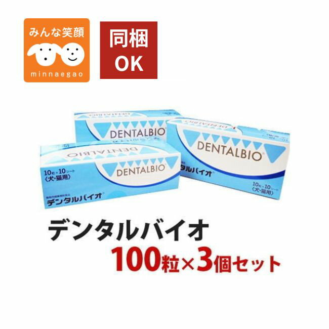 【賞味期限2028.7月】3個セット デンタルバイオ 100粒 犬猫用 共立製薬 犬 猫 サプリメント デンタルケア 口臭 歯石 歯垢 口腔ケアお手入れ ペット用 サプリ まとめ買い