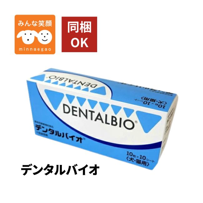 【賞味期限2028.7月】デンタルバイオ 犬猫用 100粒 共立製薬 犬 猫 サプリメント デンタルケア 口臭 歯石 歯垢 口腔ケアお手入れ ペット用 サプリ