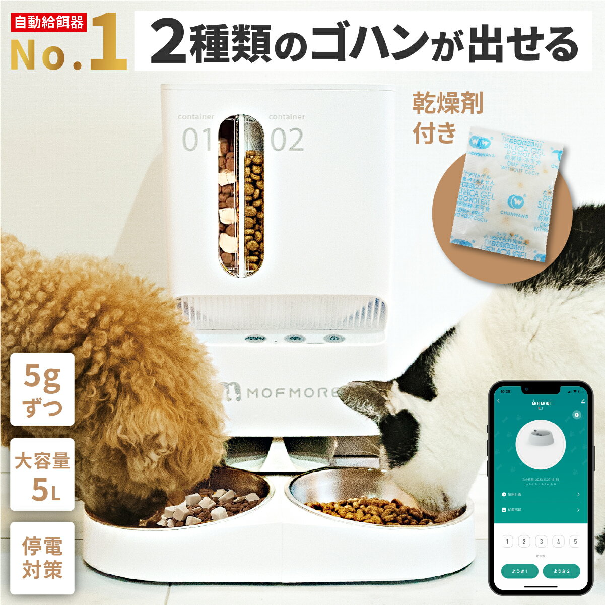 楽天1位！【2種類のゴハン】 自動給餌器 猫 2匹 給餌器 ご飯 餌 自動 自動給餌機 猫 ペット 自動餌やり機 犬 自動餌やり器 大容量 タイマー 多頭飼い 餌やり機 餌やり器 スマホ 簡単操作 洗える MOFMORE モフモア 【土日もあす楽！返金保証】
