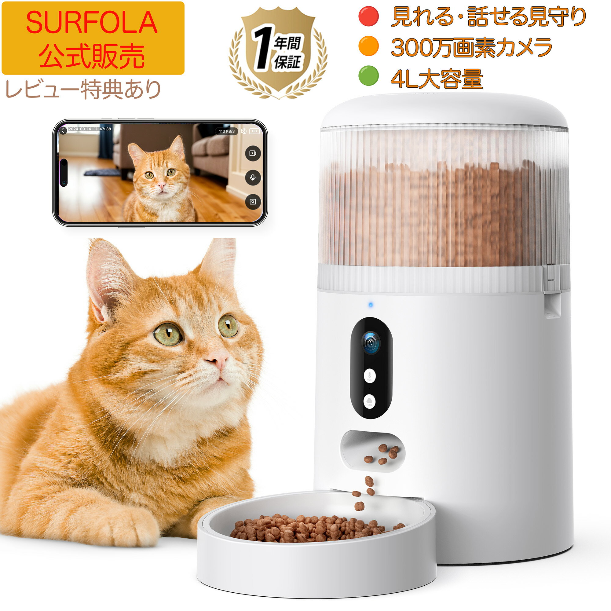 自動給餌器 猫 犬 4L スマホ遠隔操作 見守りカメラ付き 自動餌やり機 ペット給餌機 タイマー機能 音声録音 1日8食 定時定量 大容量 透明タンク 手動操作可 清潔便利 乾燥剤対応 2WAY給電 日本語説明書付き