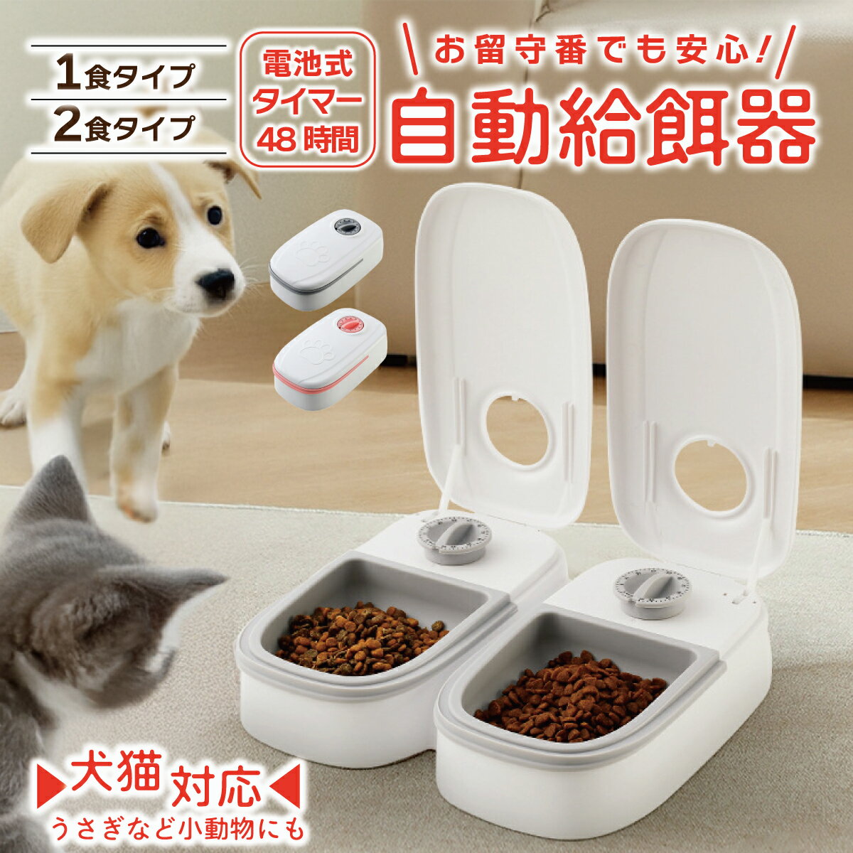 【P4倍】 自動給餌器 タイマー式 犬猫兼用 自動餌やり機 ペットフードディスペンサー 乾湿両用 蓋付き 留守番対応 コンパクト 電池式 餌入れ 小型犬 猫用 ウサギ 多頭飼い 旅行 外出