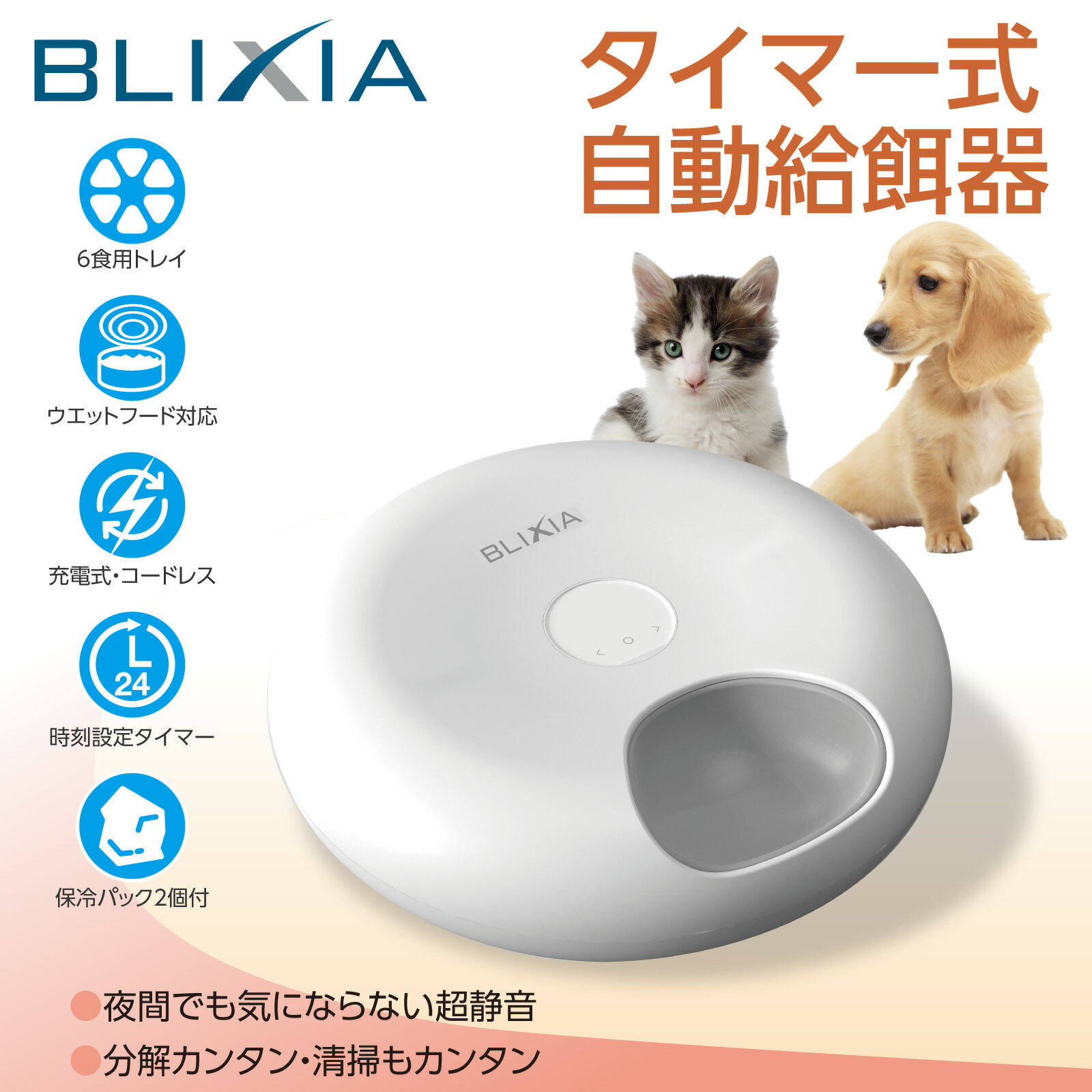 【BLIXIA】ペットフィーダー 6食分 自動給餌器 ペット食器 自動 えさやり ドライ・ウェットフード対応 食事 健康管理 ネコ いぬ エサやり 24時間インターバルタイマーセット 留守番 留守番在宅 ペットグッズ