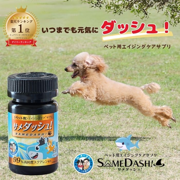 【20日限定！P5倍&amp;クーポンでお得】 ★楽天ランキング1位★ サメダッシュ！ ペット用サプリ 犬 毛並み サプリ エイジングケア 無添加 高純度 スクアレン スクワレン サプリメント ペットのサプリ ペットサプリメント 猫 犬のサプリメント 犬用サプリメント シニア