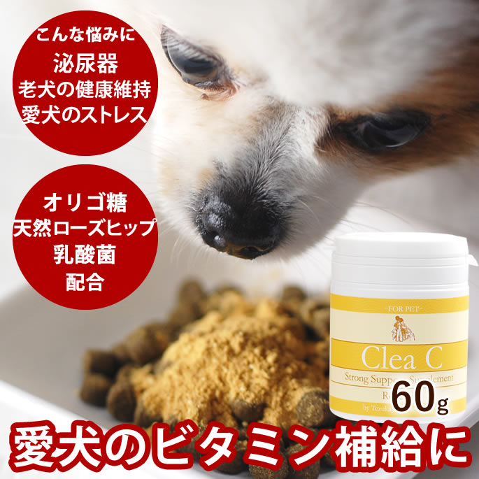クリアC 60g 犬猫　天然ビタミンC サプリ ペット用サプリメント ビタミンP 老犬 手作り食の栄養補助におすすめ 天然ハーブ ローズヒップ 関節 ジョイント 犬用サプリメント ト 猫用 高齢犬 シニア