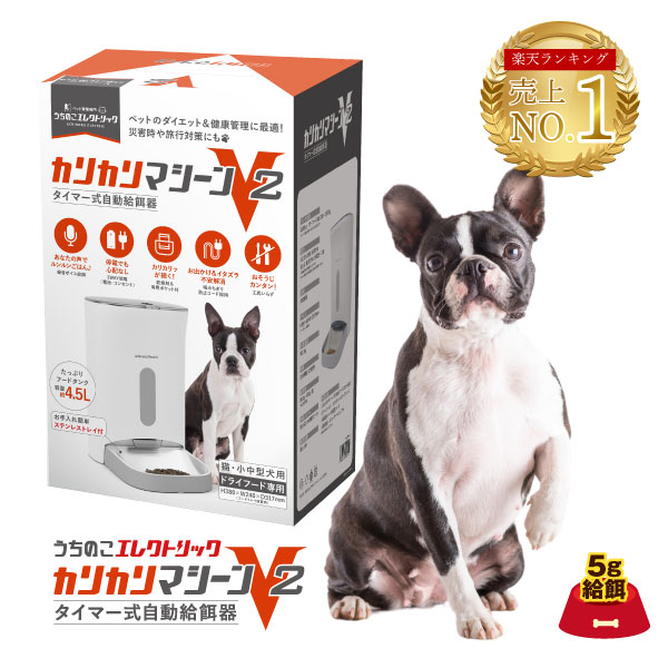 【本日P最大9倍】 獣医師推奨 カリカリマシーンV2 犬 自動給餌器 タイマー スマホ操作不要 猫 自動餌やり機 エサ 自動 手動 ペット 5gプロペラ付き 乾燥剤 密閉 ロック 蓋が閉まる センサー 洗える 時間 電池 ステンレス