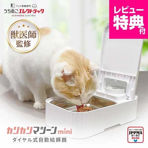 【本日P最大9倍】 獣医師監修 自動給餌器 タイマー式 1食分 ダイヤル操作 カリカリマシーンmini UEDLMN 猫 犬 ペット シンプル設計 ウェットフード対応 ステンレストレイ 保冷剤付き コンパクト 静音設計