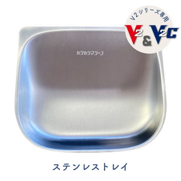 【本日P最大9倍】 カリカリマシーンV2シリーズ専用 ステンレストレイ 自動給餌器専用 ステンレス製 給餌容器 V2シリーズ対応 猫 犬 小型犬 フードトレイ トレイ トレー ステンレス 拡散防止 飛び散り防止 洗いやすい 受け皿 餌 エサ えさ 容器