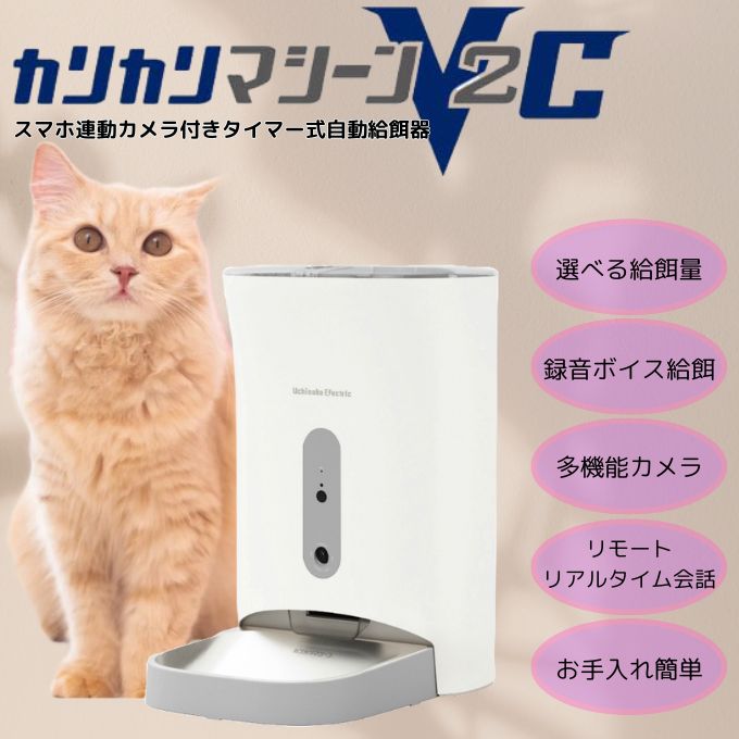 【6月10日限定！条件達成で最大6000ポイント還元！】【正規品】カリカリマシーンV2C うちのこエレクトリック ペット 自動給餌器 カメラ付き スマホ操作 F11-C 【返品不可】【ご自宅配送限定】‥