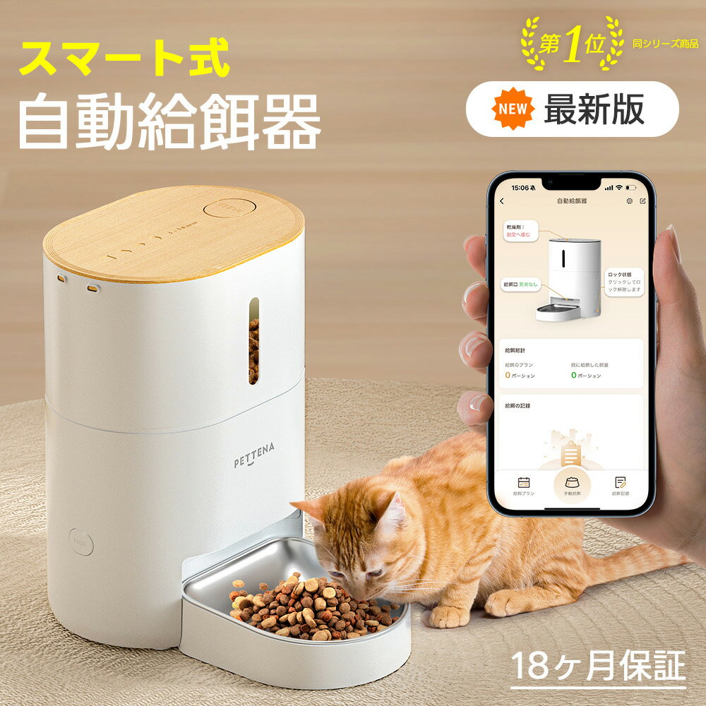 【最新版】WIFI 自動給餌器 PETTENA 自動餌やり機 猫 犬 ペット給餌機 スマホ遠隔 タイマー 自動給餌機 ペット 自動給餌器 猫 定時定量 スマート自動餌やり機 餌 エサ えさ ペット 乾燥剤 密閉 ロック 蓋が閉まる 洗える タイマー 音声 録音 多頭飼い