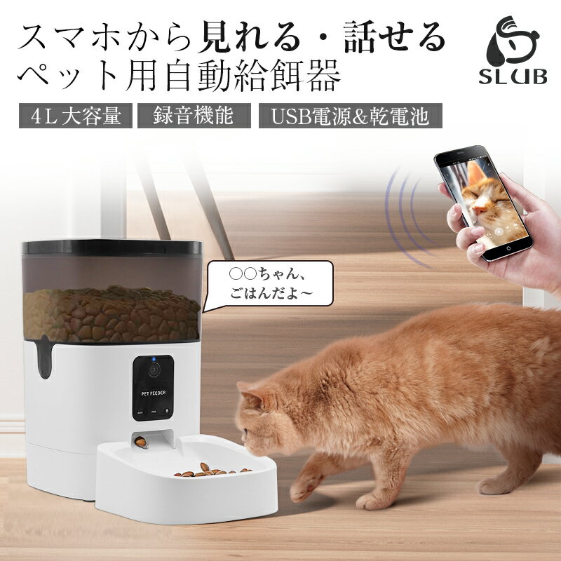 ペットカメラ 自動給餌器 ペット給餌器 猫 犬 ペット給餌機 スマホ遠隔 猫 多頭飼い ペット自動給餌器 自動餌やり機 音声 自動給餌機 4L容量 見守り ペットフィーダー 音声録音機能搭載 乾燥剤入り 取り外し可能なフードトレイ 操作簡単 送料無料
