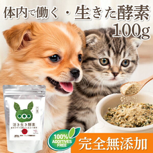 【砂糖不使用・10年以上愛される】犬 猫 活き生き 酵素サプリ 大容量 100g お得 無添加 国産 涙やけ 腸内環境 消化酵素 下痢 整腸 老犬 高齢犬 シニアケア 毛艶 発酵食品 ペット用サプリ オーガニック ヒューマングレード 無農薬 犬用サプリ