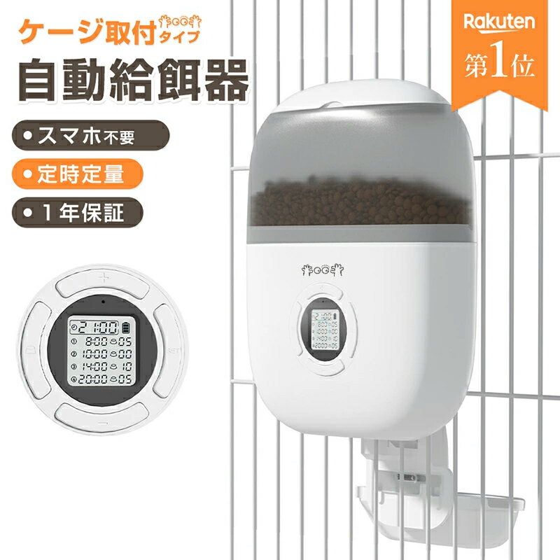 自動給餌器 猫 犬 ペット 定時定量 ケージ取付タイプ スマホ遠隔操作 自動餌やり機 小型犬 猫用 2.3L 1日4食 猫 犬 自動餌やり スマホ操作 2WAY給電 自動 給餌器 自動餌やり器 給餌機 餌やり機 自動 餌やり うさぎ 小動物 小型犬