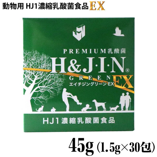 H&amp;J・I・N (H&amp;JIN) 乳酸菌エイチジングリーンEX 動物用乳酸菌 45g (1.5g×30包入り) (10485) ペット用 サプリメント HJ1濃縮乳酸菌食品 免疫力