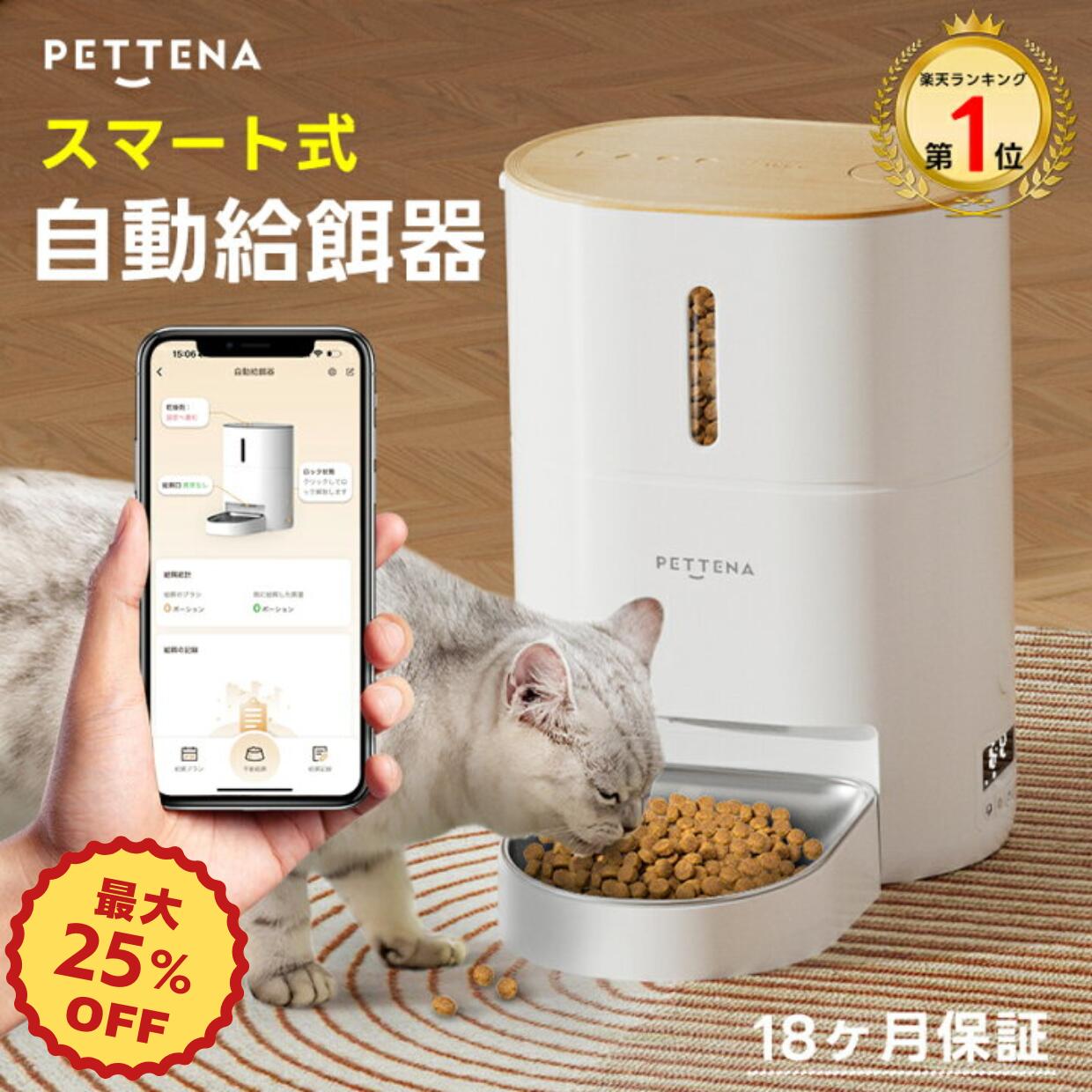 【残り1日★25％OFF】PETTENA 自動給餌器 スマホ 大容量 4L WIFIスマート式 タイマー式 自動餌やり機 自動 給餌器 餌 エサ えさ ペット 乾燥剤 密閉 ロック 洗える 給餌機 フード タイマー 音声 録音 ペット 犬 猫 ネコ うさぎ 多頭飼い