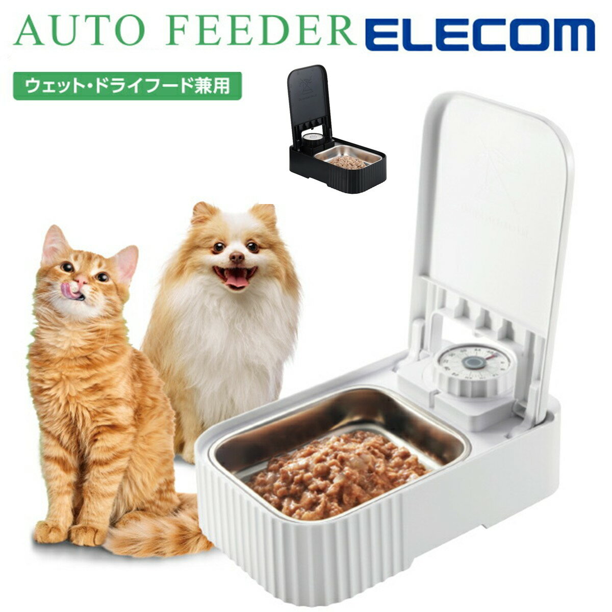【P5倍 楽天スーパーSALE限定】 自動給餌器 ウェットフード 犬 猫 自動餌やり機 自動餌やり器 ペット ペット給餌器 餌やり イヌ ネコ 電池式 タイマー フードボウル ペットフード おやつ キャット ドッグ フード PET-AF06 エレコム 公式店 日本メーカー