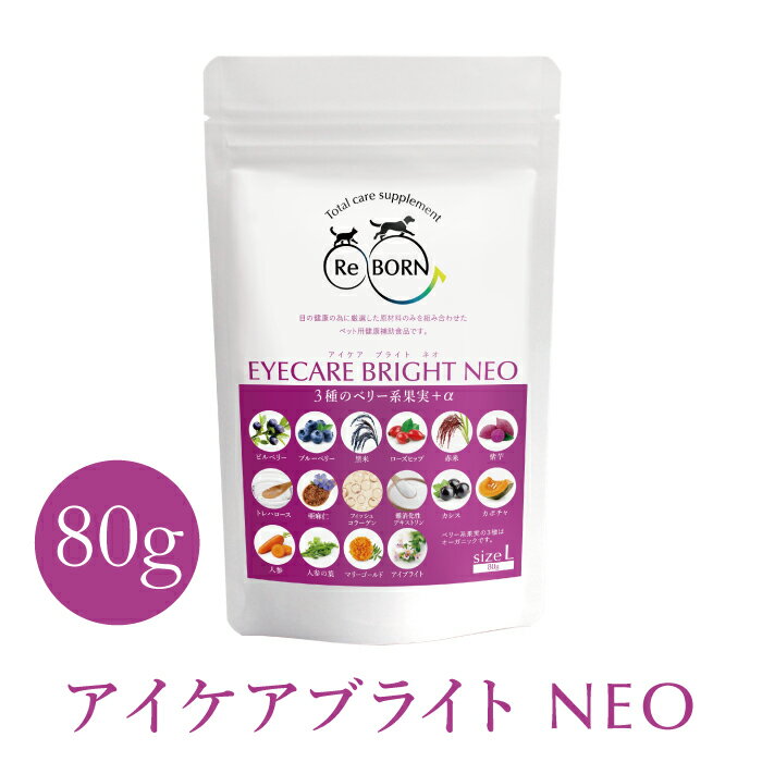 ペット用サプリメント ReBORN アイケアブライトNEO Lサイズ 80g
