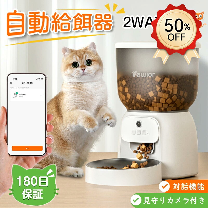【🎉楽天スーパーセール★50%OFF】VEWIOR 自動給餌器 猫犬対応 300万高画素 自動餌やり機 猫 犬 スマホ遠隔 見守りカメラ付き 洗える 定時定量 4L 大容量 タイマー対応 手動可 2WAY給電 乾燥剤 10秒録音 1日6食 停電対策 ステンレス皿 定時定量 水洗い可能　母の日