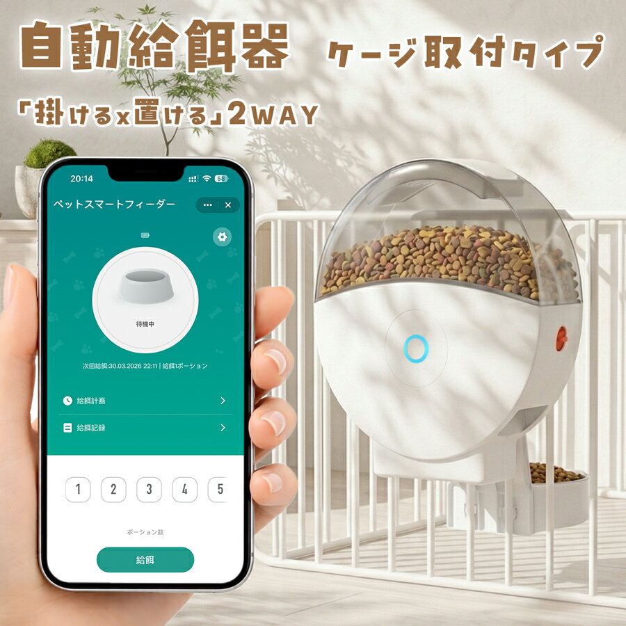 ＼限定700円CPで7,790円／「楽天1位」 自動給餌器 ケージ ケージ取付 カメラ付き うさぎ ケージ 取り付け 猫 犬 カメラ タイマー式 スマホ スマホ遠隔操作 ケージ取り付け ケージ用 タイマー ケージ取り付け可能 ケージ掛け式 ペット 定時定量 取付式2L 1日10食 自動餌やり機
