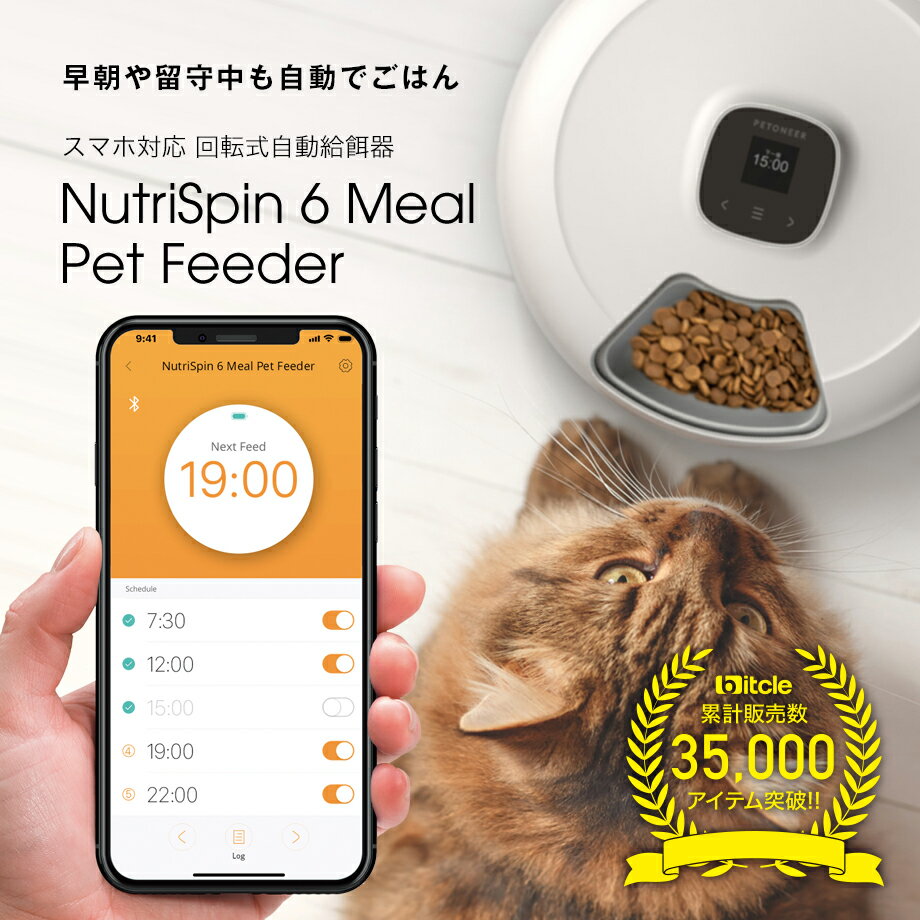 【早朝や留守中も自動でごはん！】スマホ対応 回転式自動給餌器 Petoneer NutriSpin 6 Meal Pet Feeder ペットニア ニュートリ・スピン 犬猫お留守番対策 自動給餌器 自動餌やり器 ペット用品 安心の電話サポート 1年保証