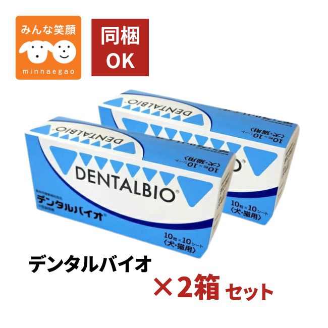 【賞味期限2028.7月】2個セット デンタルバイオ 100粒 犬猫用 まとめ買い 犬 猫 サプリメント デンタルケア 口臭 歯石 歯垢 口腔ケアお手入れ ペット用 サプリ
