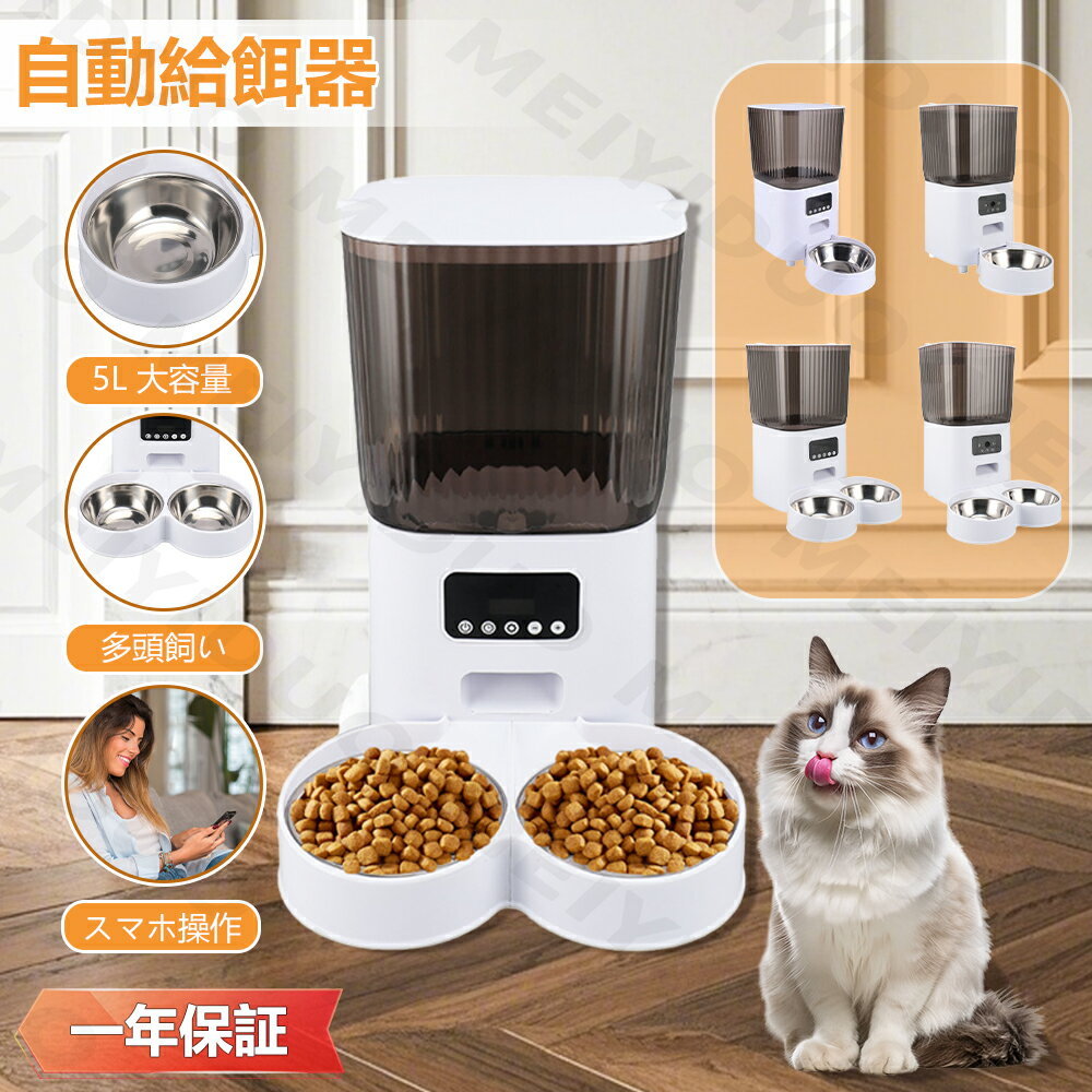 自動給餌器 2匹 多頭飼い ペット給餌器 5L カメラ付き 自動餌やり機 小型 2WAY給電 スマホ操作 定時定量 録音可 乾燥剤内蔵 水洗い可 旅行 犬 猫 ネコ うさぎ 多頭飼い 給餌器 充電器（USB）別売／付属なし