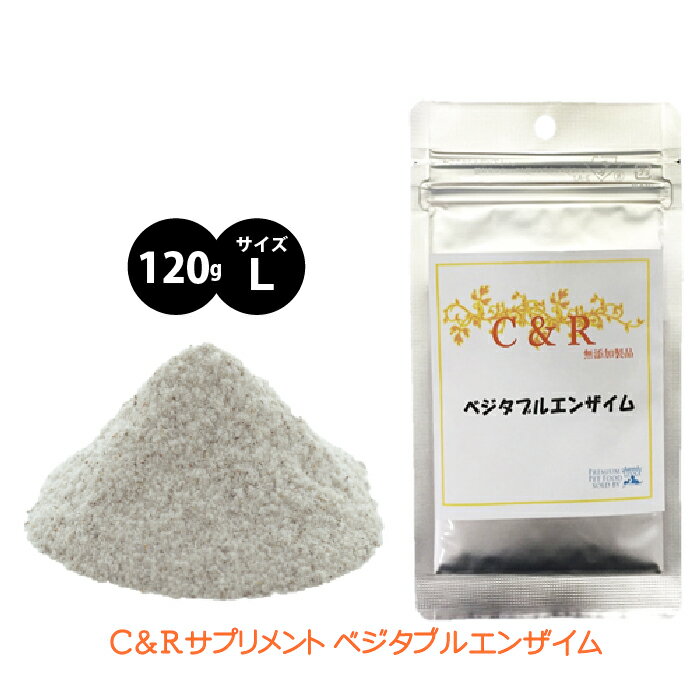 C&amp;R ベジタブルエンザイム Lサイズ 下痢・嘔吐・消化不良・消化器官トラブルに