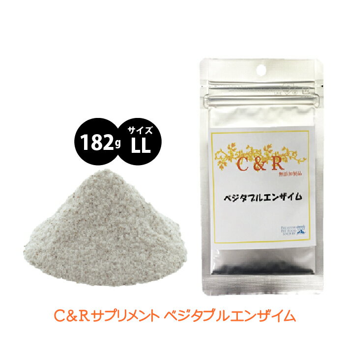 C&amp;R ベジタブルエンザイム LLサイズ 下痢・嘔吐・消化不良・消化器官トラブルに