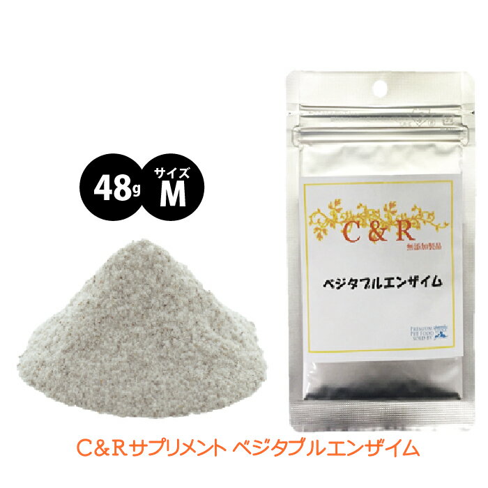 C&amp;R ベジタブルエンザイム Mサイズ 下痢・嘔吐・消化不良・消化器官トラブルに