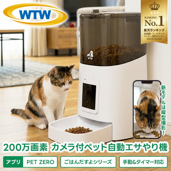 WTW 塚本無線 ペットカメラ 100度広角カメラ付自動給餌器 自動餌やり器 犬猫ごはん タイマー自動 コンセント給電可 スマホ 留守 犬 猫 餌 えさ 自動えさやり機 自動餌やり機 送料無料 旅行 防犯