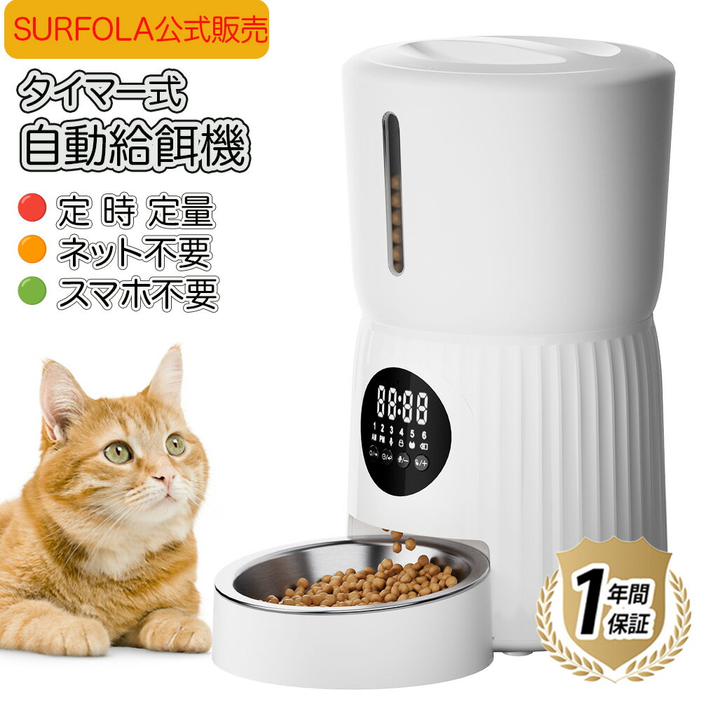 自動給餌器 タイマー 定時定量 猫 犬 うさぎ用 ペット給餌器 自動餌やり機 1日6回 定時/定量給餌 大容量4L 2WAY給電 水洗い可能 音声録音 ステンレス製皿 手動給餌 お手入れ簡単 日本語説明書付き Wi-Fi不要 スマホ接続不要 Surfola SP01