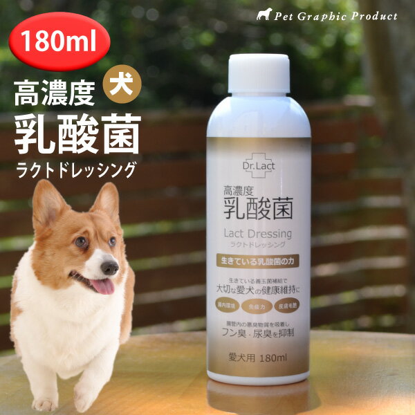 犬 サプリメント 犬用サプリ 飲むサプリ 乳酸菌 腸内環境 ラクトドレッシング 免疫力 善玉菌 国産 日本製 シニア 老犬 ペット用サプリ 健康維持 皮膚 毛艶 フン臭 尿臭 栄養補助食品 酵母 消臭【犬 ラクトドレッシング 180ml】