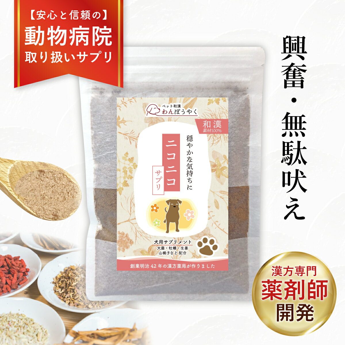 【クーポン発行中！】【動物病院取扱】ニコニコサプリ 無駄吠え 興奮 分離不安 怖がり 犬 わんぽうやく 犬用サプリメント 不安 ストレス 赤尾漢方薬局 ペット用サプリ ペット和漢 国産 天然素材 ペットサプリ ふりかけ 犬用サプリ 犬のサプリ 鹿肉 アレルギー 漢方サプリ