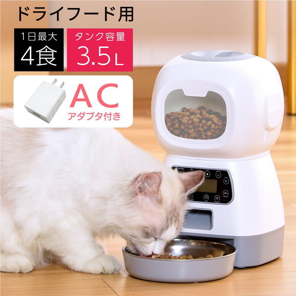 【ランキング1位】 自動給餌器 ロボット型 3.5L 猫 犬 用 水洗い可能 自動餌やり機 ストッカータイプ タンク型 コンセントでも電池でも 1日4食設定可能/タイマー設定/音声再生 オートペットフィーダー ドッグフード キャットフード 自動給餌機