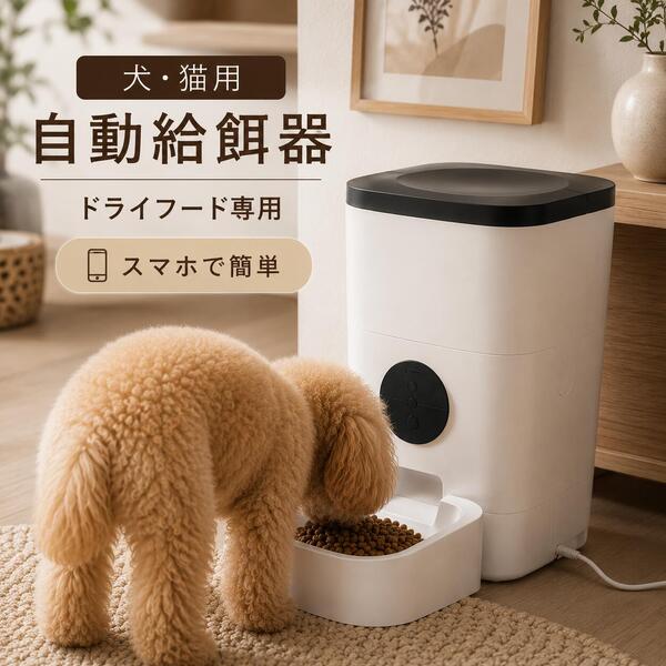 お留守番に 送料無料 ペット用 自動 給餌器 犬 猫 自動餌やり機 ドライフード専用 ごはん エサ 小型犬 中型犬 タイマー機能 留守 外出時 専用アプリ ドッグフード キャットフード 餌やり器 時間指定 曜日指定 スマホで操作 保証期間1年間 いぬ イヌ 朝ごはん 直送w