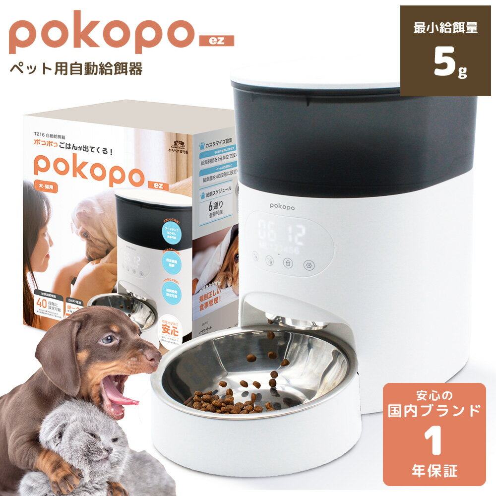 《楽天スーパーsale 最大2000円クーポン配布中》 【1年保証】 pokopo ez 自動給餌器 ペット 最小5g 最大200g 犬 猫 小動物 録音 スケジュール6パターン タイマー 水洗い 乾燥剤BOX USB電源 電池式 2WAY電源 コードレス タンク3.5L イツワペット