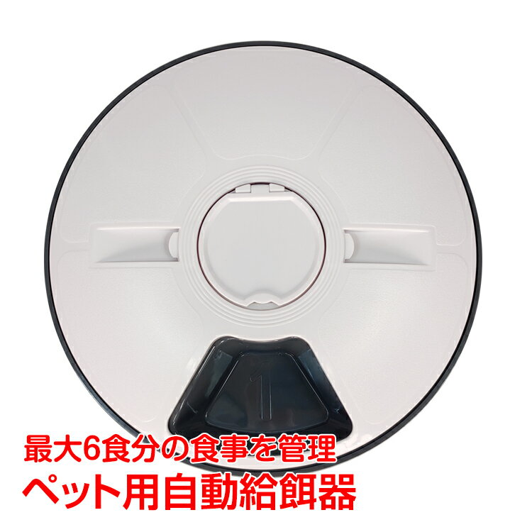 【スパセ！超お得クーポン】自動給餌器 ペット 6食分 おしゃれ ペットフィーダー ペット用品 健康管理 餌やり機 自動 犬 猫 pt056