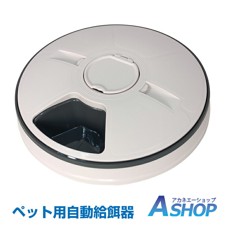 ★5/20最大90％オフ★【送料無料】 ペット用品 エサ 自動えさやり器 自動給餌器 ペット ごはん 6食分 えさ 餌 食事 おしゃれ ペットフィーダー 自動 ペットえさやり器 健康管理 餌やり機 自動 犬 猫 新生活 pt056