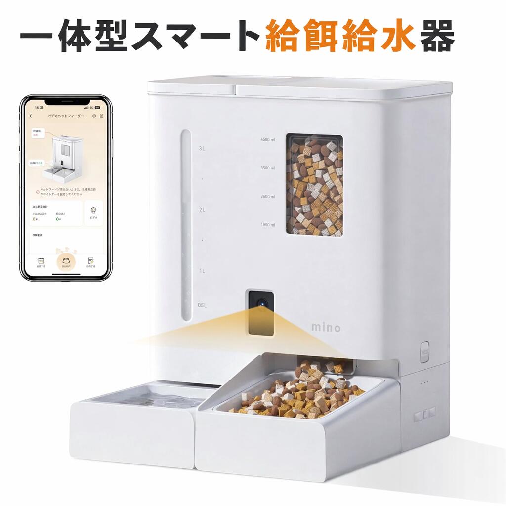 mino 一体型スマート自動給餌給水器 自動給餌器 自動給水器 5L 大容量 犬 猫 2WAY給電 自動餌やり機 自動給餌機 自動給水機 水飲み スマホ カメラ付き 首振り 多頭飼い イヌ ネコ うさぎ ウサギ 設定簡単 小動物 おすすめ 1年保証 ペット用 ステンレスボウル 留守番 c-p