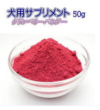 【リニューアル】クランベリパウダー50g　犬用サプリメント　ネコポス便送料無料